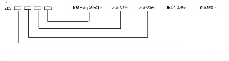 恒壓變頻供水型號(hào)說(shuō)明